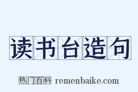 读书台造句是什么意思的图片